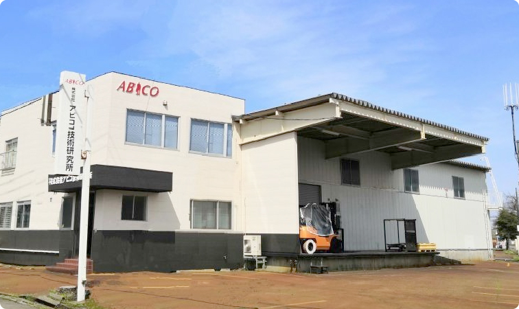 株式会社アビコ技術研究 本社建屋